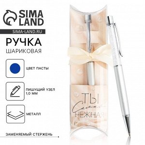 Ручка шариковая, синяя паста, 1.0 мм, с шейкером, металл «Ты самая нежная»
