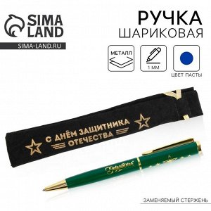 Ручка подарочная в чехле «С Днём защитника Отечества. 23 февраля», металл