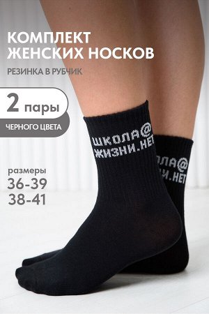 Носки женские Школа@ комплект 2 пары