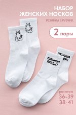 Носки женские Пятница приди комплект 2 пары