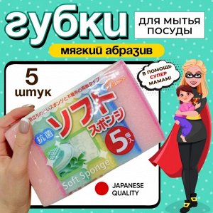 "AJWA" Губка для мытья посуды с абразивным слоем (мягкая) 5 штук.
