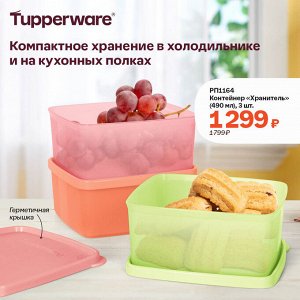 Tupperware Контейнер &quot;Хранитель&quot; (490 мл), 3 шт.