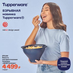 Ёмкость для приготовления попкорна «WOW Попкорн»