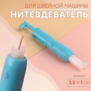 Нитевдеватель для швейной машины, 7.5x1 см, МИКС