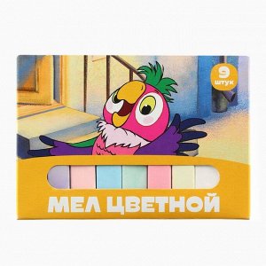 Мелки цветные школьные 9 шт. «Попугай Кеша»