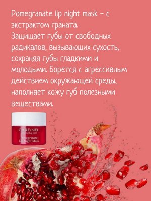 Care:Nel Ночная маска для губ с гранатом 5г Pomegranate Lip Night Mask