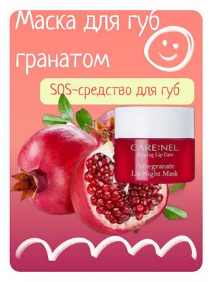 Care:Nel Ночная маска для губ с гранатом 5г Pomegranate Lip Night Mask