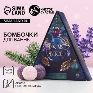 Бомбочки для ванны «Время чудес», 6x20 г, аромат нежная лаванда, Чистое счастье