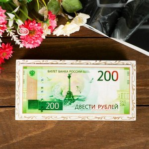 Шкатулка - купюрница «200 рублей». белая. 8.5x17 см. лаковая миниатюра