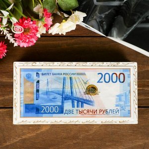 Шкатулка - купюрница «2000 рублей». белая. 8.5x17 см. лаковая миниатюра