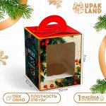 Новый год. Коробка для 1 капкейка подарочная новогодняя упаковка &quot;Время Чудес и подарков&quot;, 9,2 х 9,2 х 11 см.