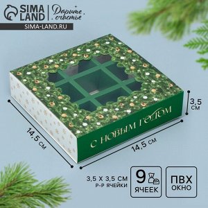 Коробка под 9 конфет с ячейками «С Новым годом» 14.5 х 14.5 х 3.5 см