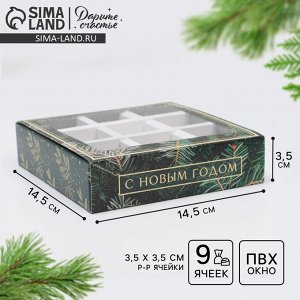 Коробка под 9 конфет новогодняя с ячейками «Ёлочка» 14.5 х 14.5 х 3.5 см