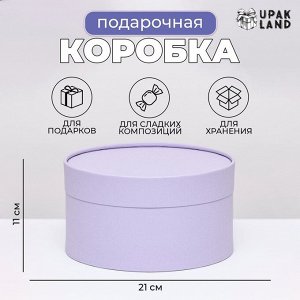 Подарочная коробка круглая Frilly бледно-фиолетовая, завальцованная без окна, 21x11 см