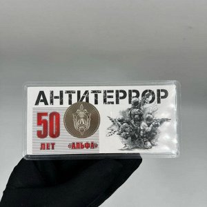 Антитеррор АЛЬФА 50 лет - ММД, Гознак 2024