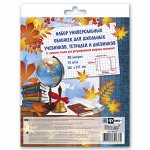 Обложки универс. с липким слоем (10 шт)