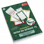 Планшет &quot;Игры на бумаге №2&quot; (6 знаменитых игр на бумаге: (Змейки, Быки и коровы, Коридорчики, Ладошки, Типография, Футбол))