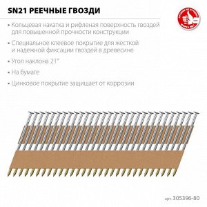 Реечные гвозди рифленые 80 х 3.1 мм