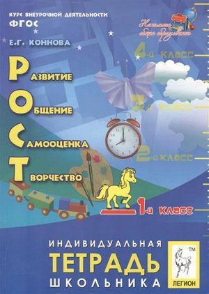 Коннова Е.Г. Внеур. деятельность Развитие, общение, самооценка, творчество 1кл. Тетрадь школьника(ЛЕГИОН)