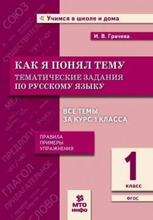 Русский язык 1 кл. Как я понял тему. Тематические задания. Правила, примеры (МТО инфо)