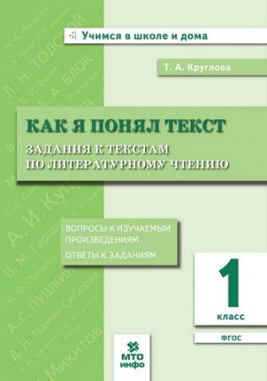 Круглова Т.А. Круглова Как я понял  текст 1кл. Литературное чтение ФГОС (МТО инфо)