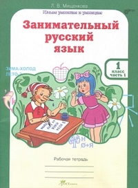 Мищенкова Л.В. Мищенкова Занимательный рус. язык 1 кл. Р/Т в 2-х частях Ч.1. ФГОС (Росткнига)