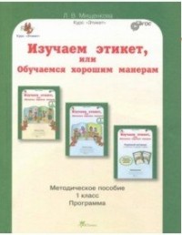 Мищенкова Л.В. Мищенкова Этикет Изучаем этикет, или Обучаемся хорошим манерам. 1кл. метод.пособие /ЮиУ (Росткнига)