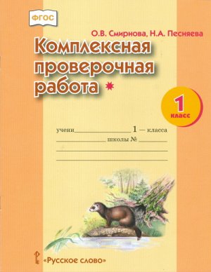 Смирнова О.В., Песняева Н.А. Смирнова Комплексная проверочная работа (*).  1 класс (I уровень сложности). Рабочая тетрадь (РС)