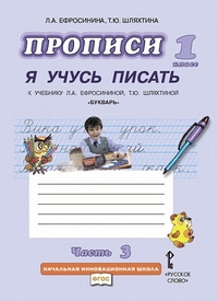 Ефросинина Л.А., Шляхтина Т.Ю. Ефросинина  Прописи к букварю 1кл. Я учусь писать. ч.3. ФГОС (РС)