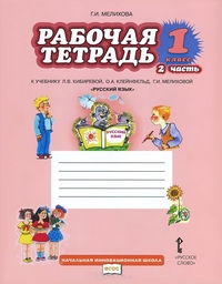 Мелихова Г.И. Кибирева Русский язык 1кл. Р/Т в 2-х частях. Ч.2. ФГОС (РС)