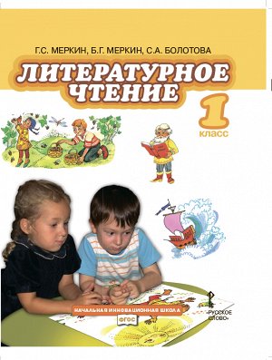 Меркин Г.С., Меркин Б.Г., Болотова С.А. Меркин Литературное чтение 1кл. ФГОС (РС)