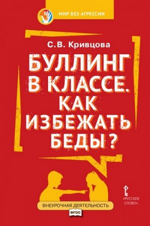 Кривцова С.В. Буллинг в классе.Как избежать беды?: пособие для родителей.1-7 кл. (РС)