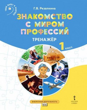 Резапкина Г.В. Знакомство с миром профессий: тренажер по курсу профессионального самоопределения 1 кл. (РС)