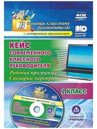 Бондаренко А.А. Кейс современного классного руководителя. 1 кл. + CD (Учит.)