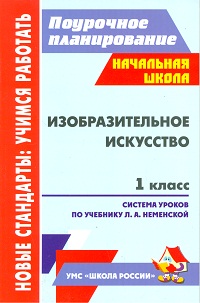 Шампарова Л.В. ИЗО 1 кл. Поуроч. планы по уч. Неменского(Учит.)