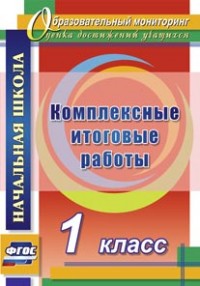 Болотова Е.А., Воронцова Комплексные итоговые работы. 1 кл. ФГОС (Учит.)