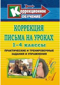 Зубарева Л.В. Коррекция письма на уроках в 1-4 кл. Практич. и трениров.задания и упражнения(Учит.)