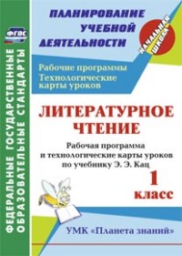 Архарова О.В. Литературное чтение 1 кл. Рабочая прогр. и технологич. карты ур. по уч. Кац "Планета знаний" (Учит.)