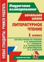 Лободина Н.В. Литературное чтение 1 кл. Система уроков по уч. Климановой, Головановой (Учит.)