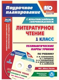 Лободина Н.В. Литературное чтение 1 кл. Технолог. карты по уч. Климановой УМК "Школа России" +CD (Учит.)