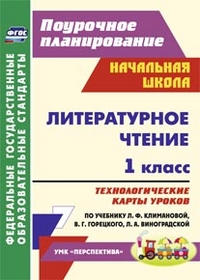 Подина Н.В. Литературное чтение 1 кл. Технологич. карты по уч. Климановой УМК Перспектива ФГОС (Учит.)