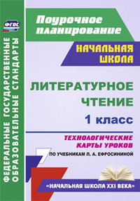 Смирнова И.Г., Николаева Н.В. Литературное чтение 1 кл. Технологич. карты ур. по уч. Ефросининой УМК "Нач. школа ХХI в." (Учит.)