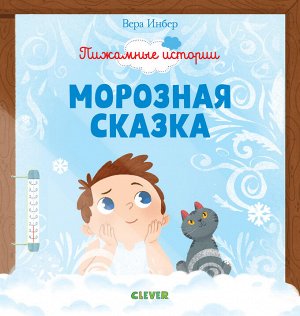 НГ19, ПпЕ. Пижамные истории. Морозная сказка/Инбер В.