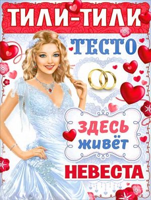 Свадебный плакат "Тили-тили-тесто"
