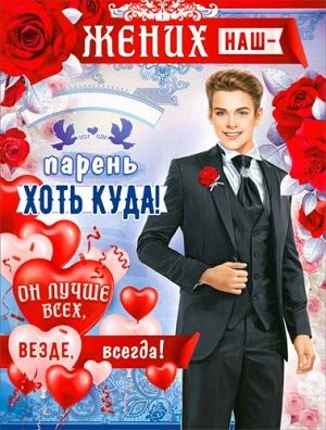 Свадебный плакат "Жених"