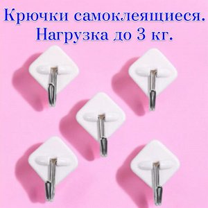 Крючки самоклеящиеся для полотенец (5 шт.) 2.5 см*4.5 см