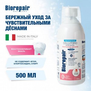 Biorepair Ополаскиватель для полости рта уход при повышенной чувствительности десен 500 мл Биорепейр