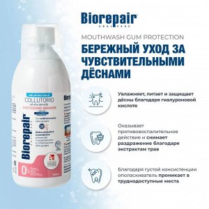 Biorepair Ополаскиватель для полости рта уход при повышенной чувствительности десен 500 мл Биорепейр