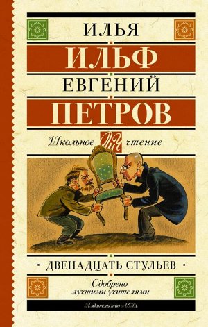 Ильф И.А., Петров Е.П. Двенадцать стульев