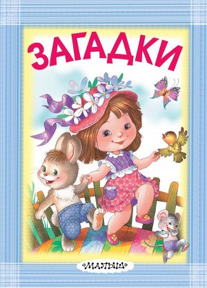 Маршак С.Я, Михалков С.В, Чуковский К.И. и др. Загадки